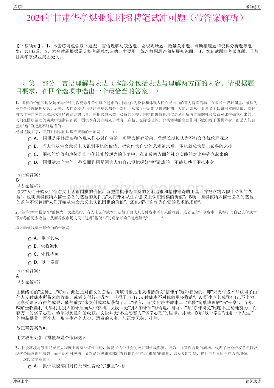 2024年甘肃华亭煤业集团招聘笔试冲刺题（带答案解析）.pdf_第1页