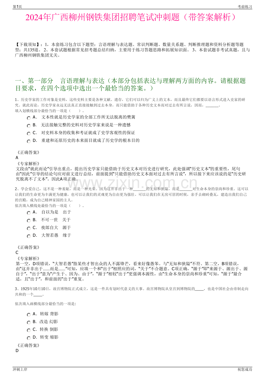 2024年广西柳州钢铁集团招聘笔试冲刺题（带答案解析）.pdf_第1页