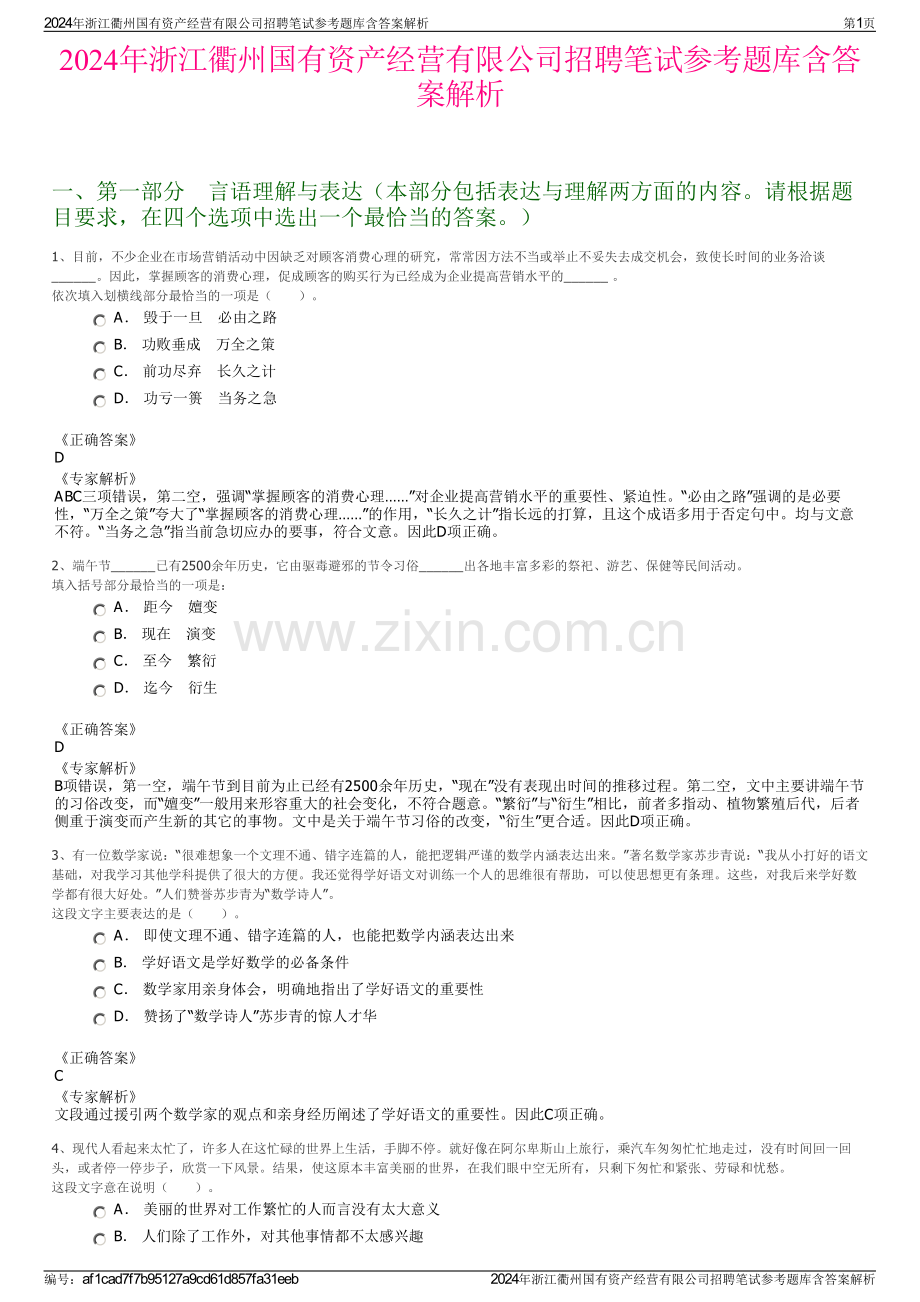 2024年浙江衢州国有资产经营有限公司招聘笔试参考题库含答案解析.pdf_第1页