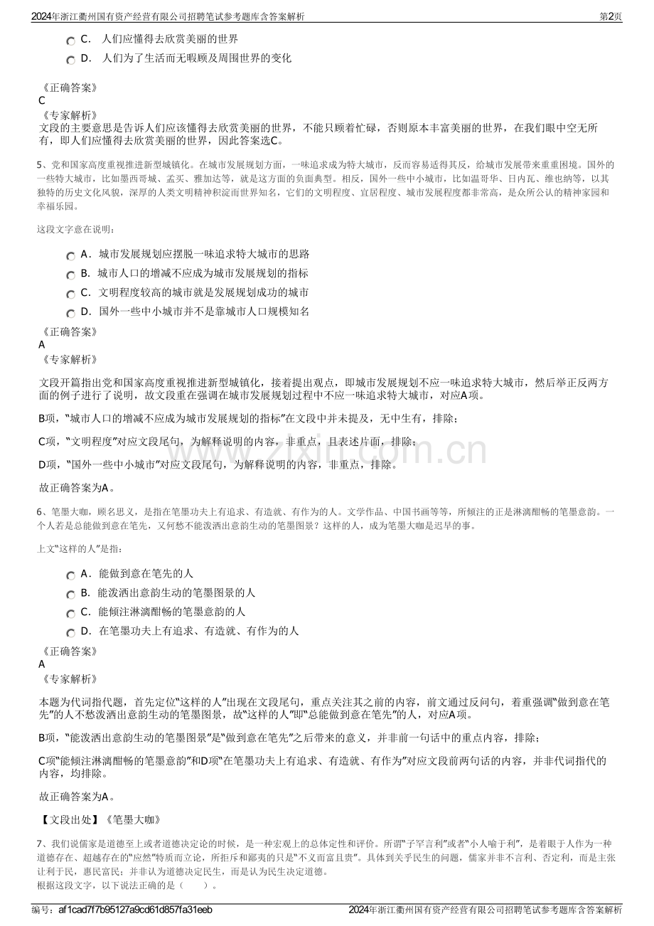 2024年浙江衢州国有资产经营有限公司招聘笔试参考题库含答案解析.pdf_第2页