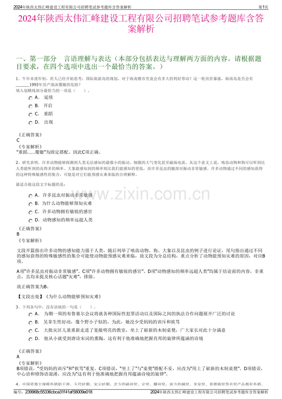 2024年陕西太伟汇峰建设工程有限公司招聘笔试参考题库含答案解析.pdf_第1页