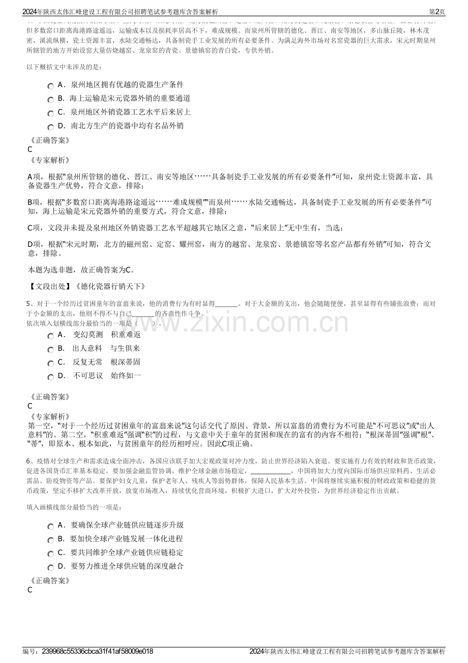 2024年陕西太伟汇峰建设工程有限公司招聘笔试参考题库含答案解析.pdf_第2页