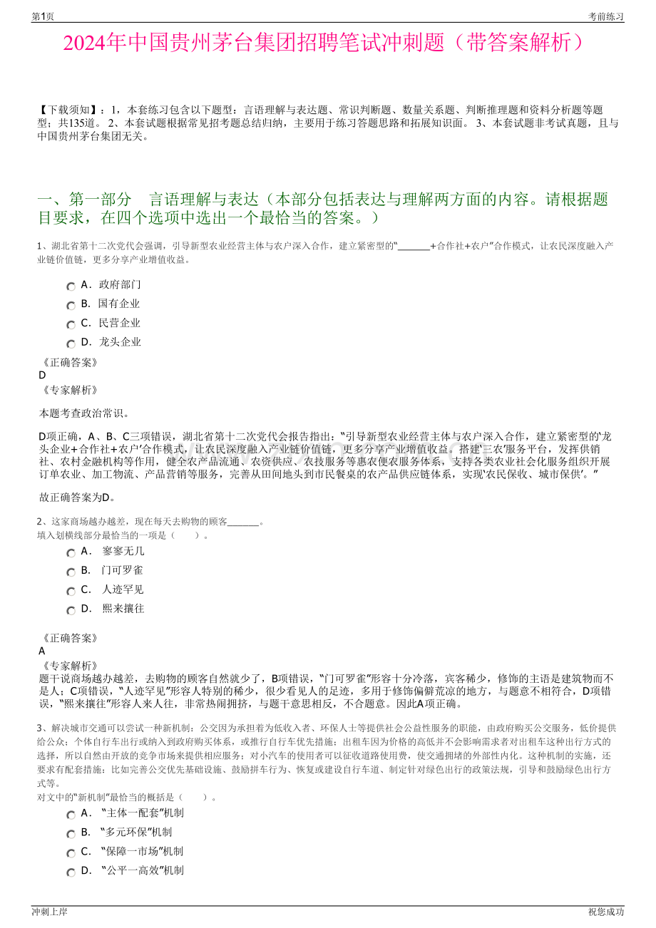 2024年中国贵州茅台集团招聘笔试冲刺题（带答案解析）.pdf_第1页