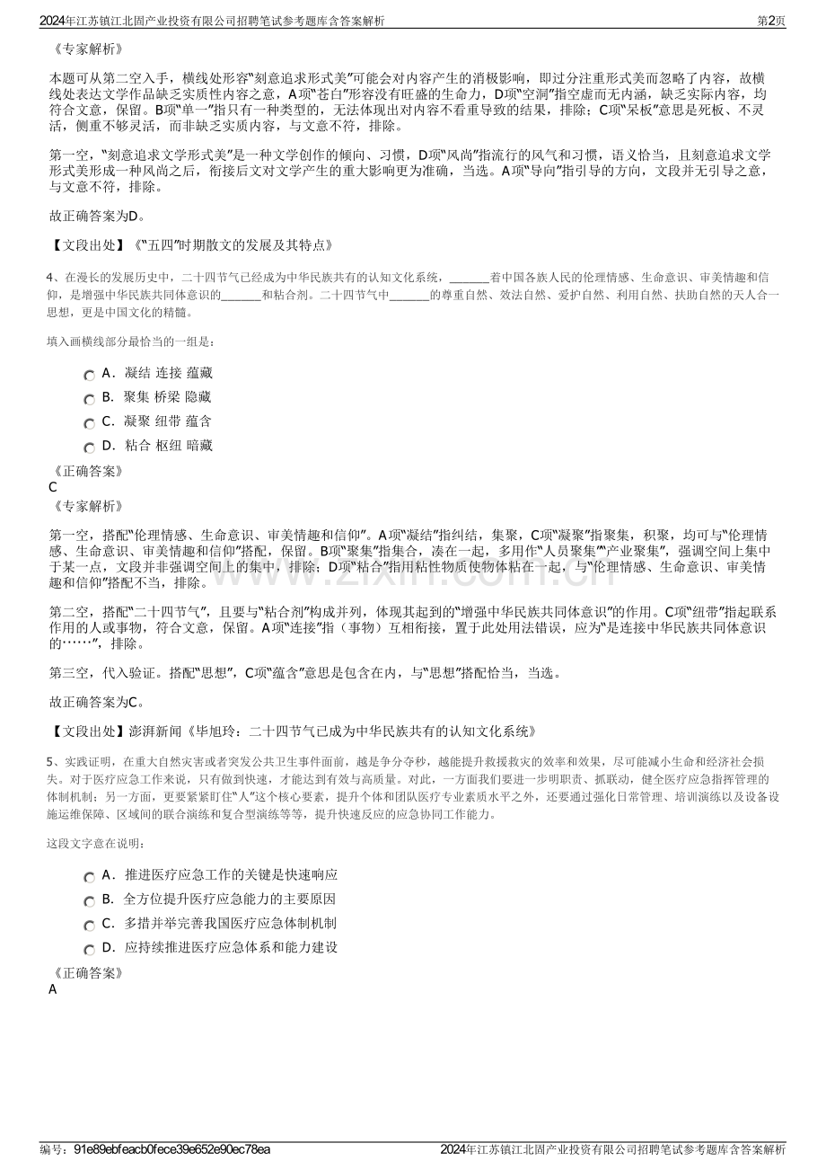 2024年江苏镇江北固产业投资有限公司招聘笔试参考题库含答案解析.pdf_第2页