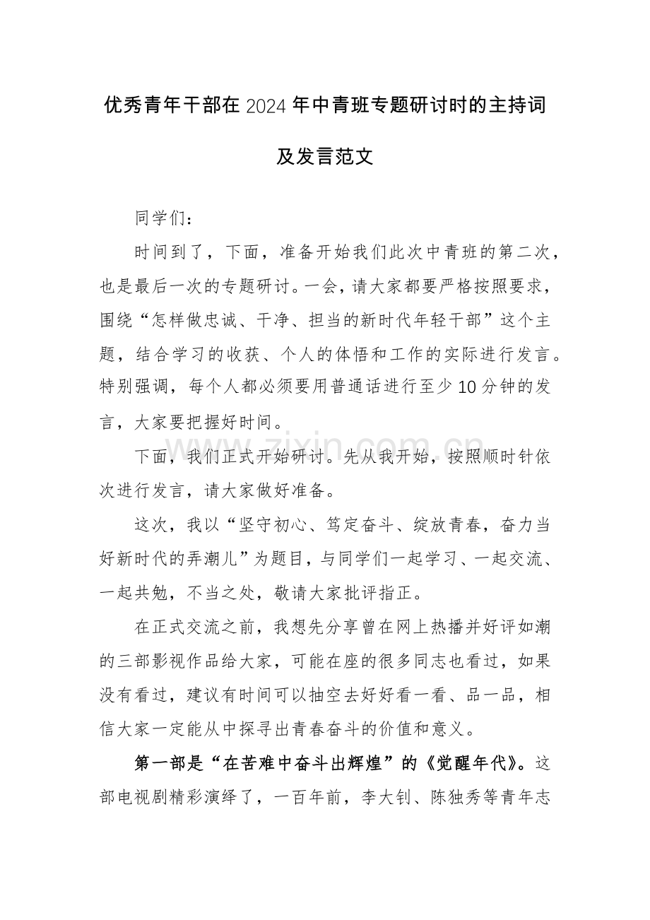 优秀青年干部在2024年中青班专题研讨时的主持词及发言范文.docx_第1页