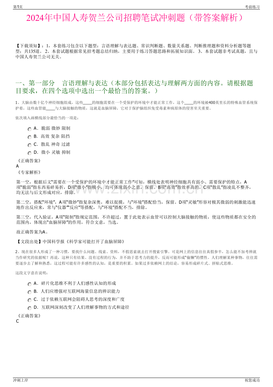 2024年中国人寿贺兰公司招聘笔试冲刺题（带答案解析）.pdf_第1页