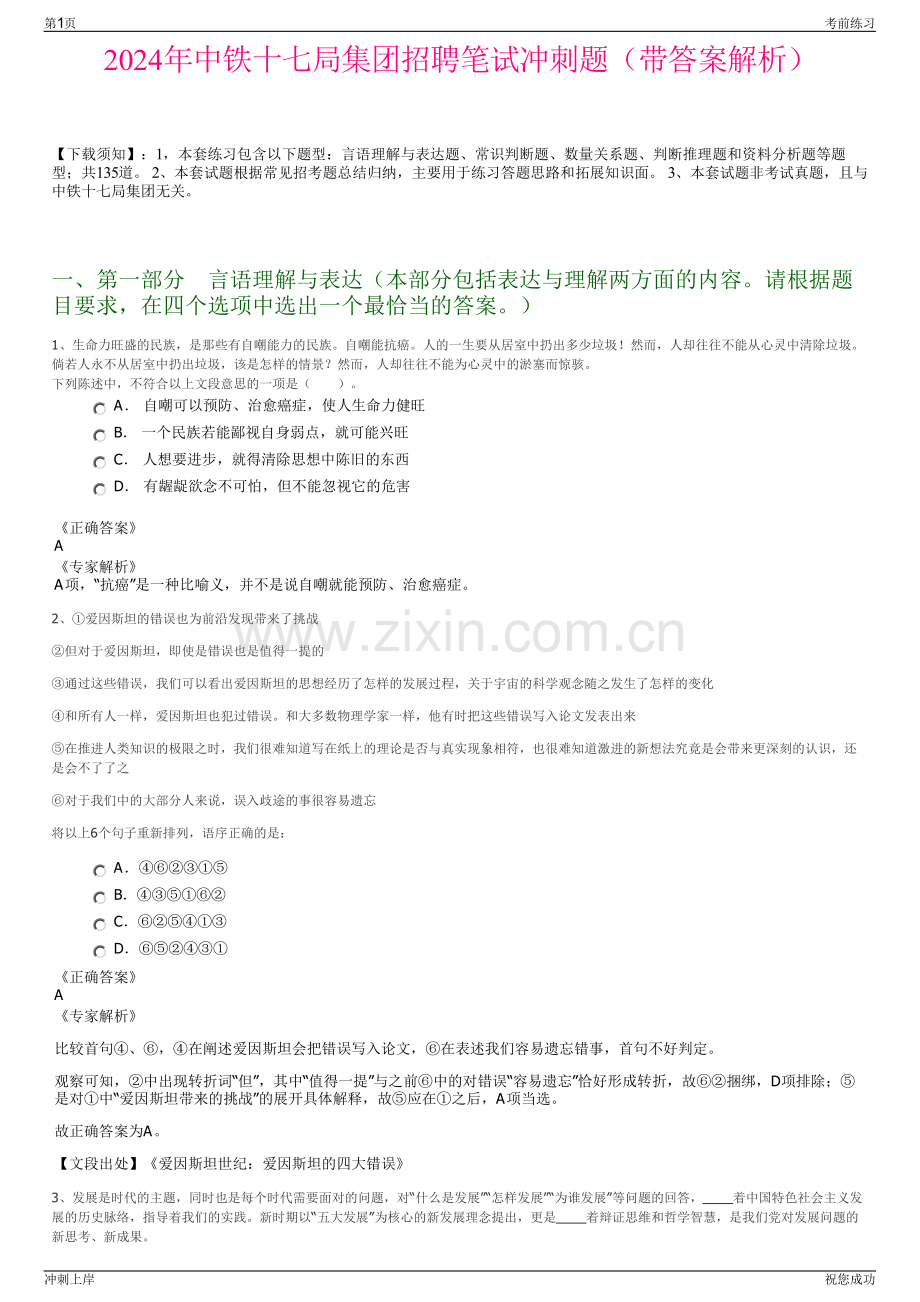 2024年中铁十七局集团招聘笔试冲刺题（带答案解析）.pdf_第1页