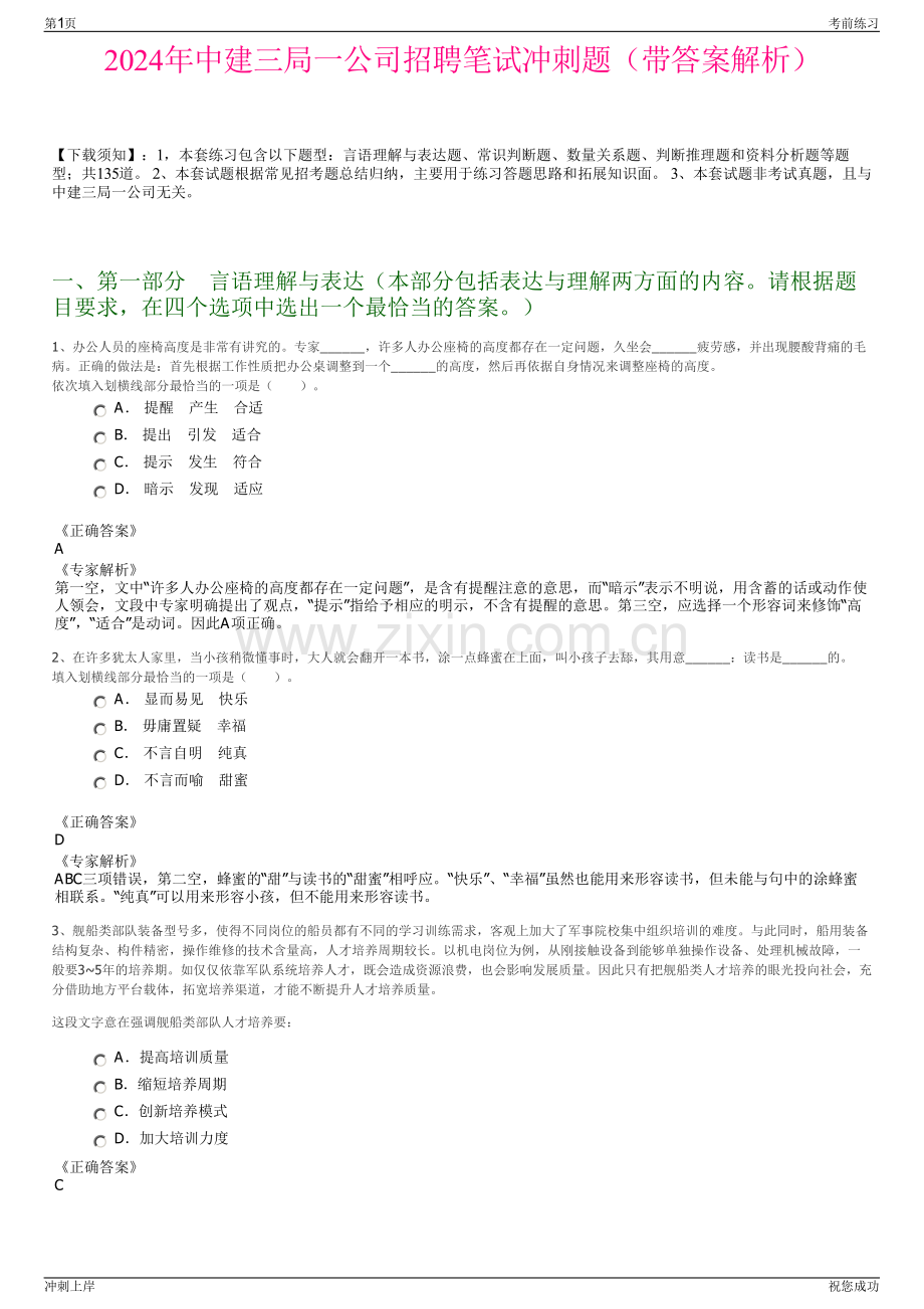 2024年中建三局一公司招聘笔试冲刺题（带答案解析）.pdf_第1页