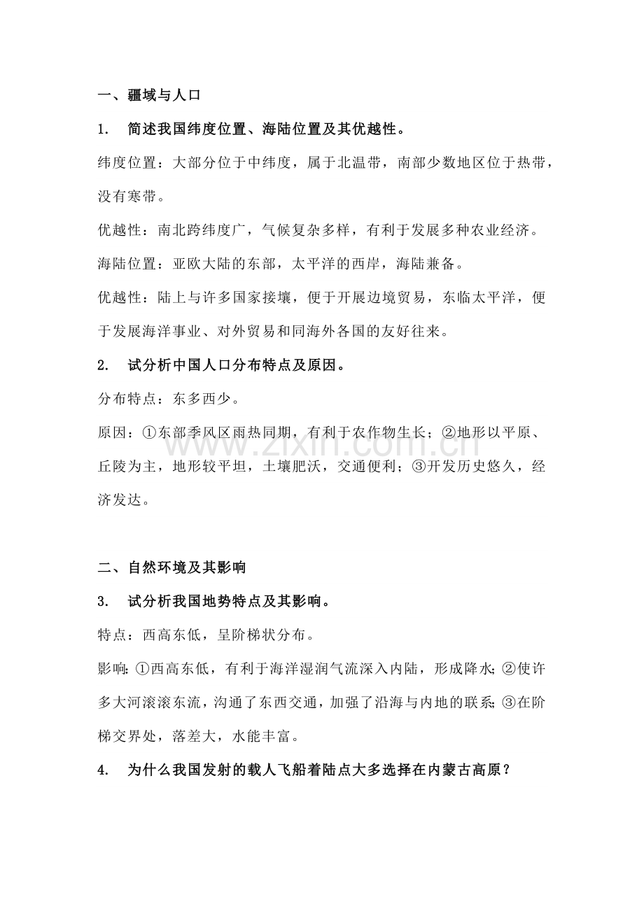 八年级地理必会55个简答题含解析.docx_第1页