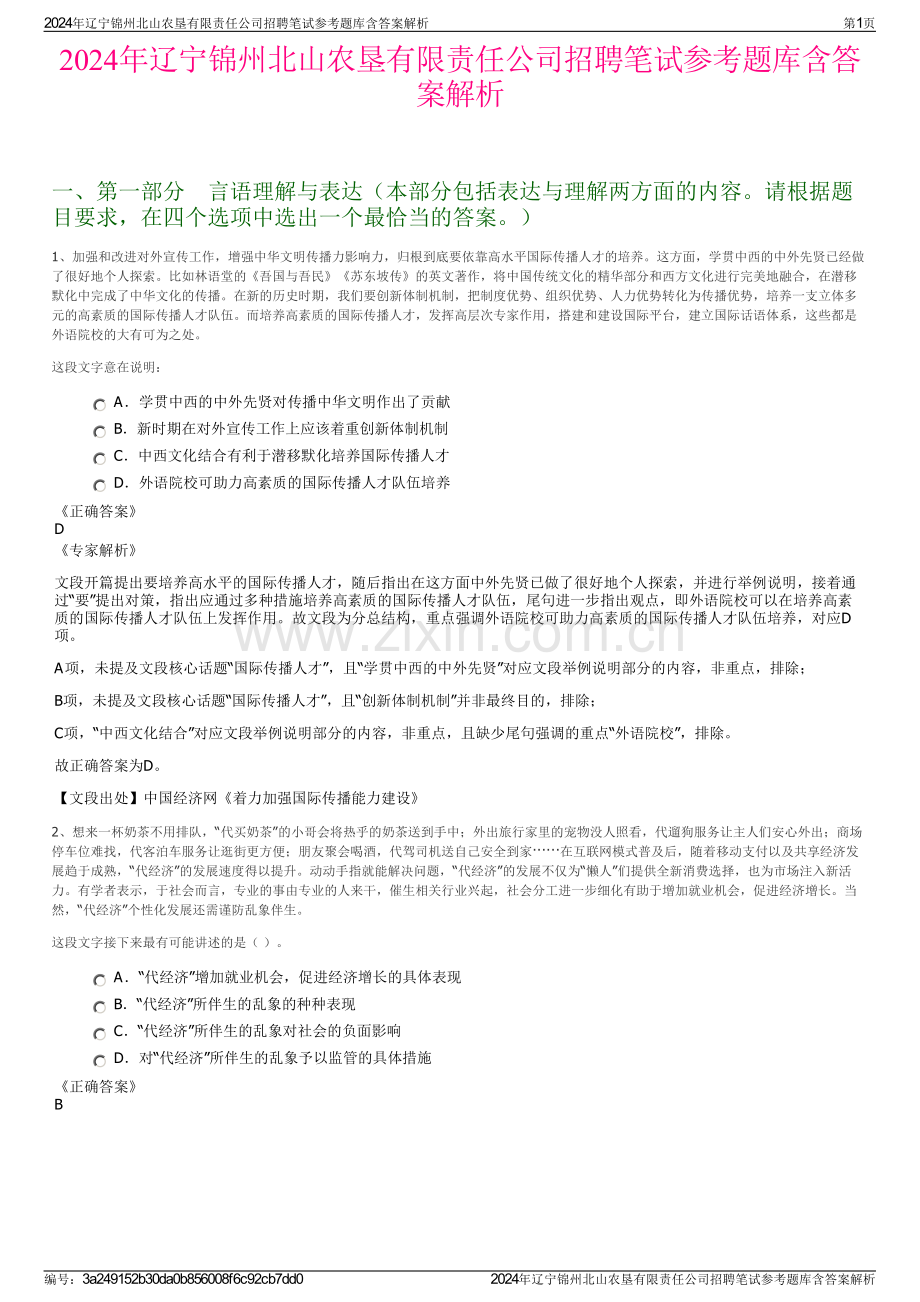 2024年辽宁锦州北山农垦有限责任公司招聘笔试参考题库含答案解析.pdf_第1页
