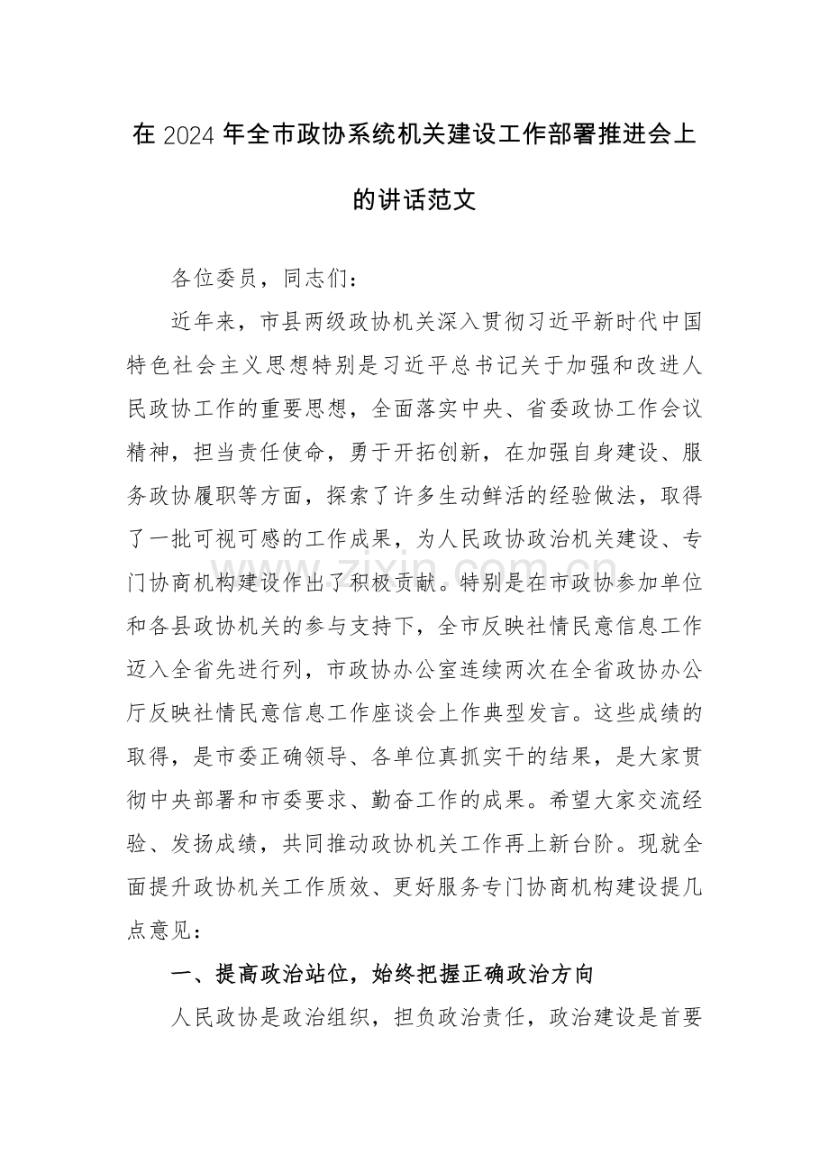 在2024年全市政协系统机关建设工作部署推进会上的讲话范文.docx_第1页