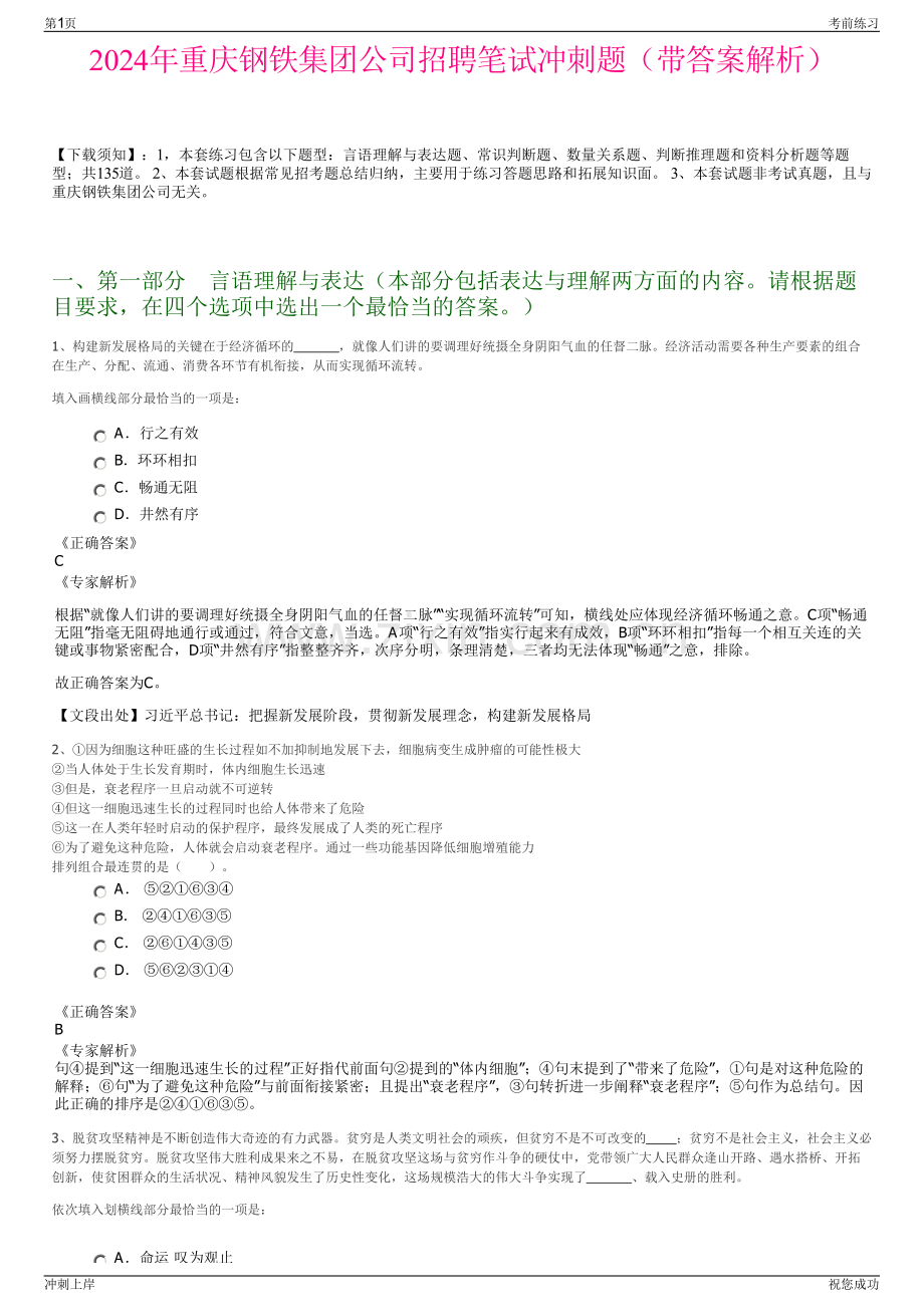 2024年重庆钢铁集团公司招聘笔试冲刺题（带答案解析）.pdf_第1页
