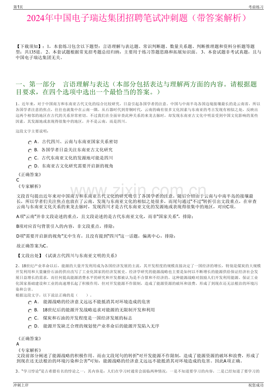 2024年中国电子瑞达集团招聘笔试冲刺题（带答案解析）.pdf_第1页