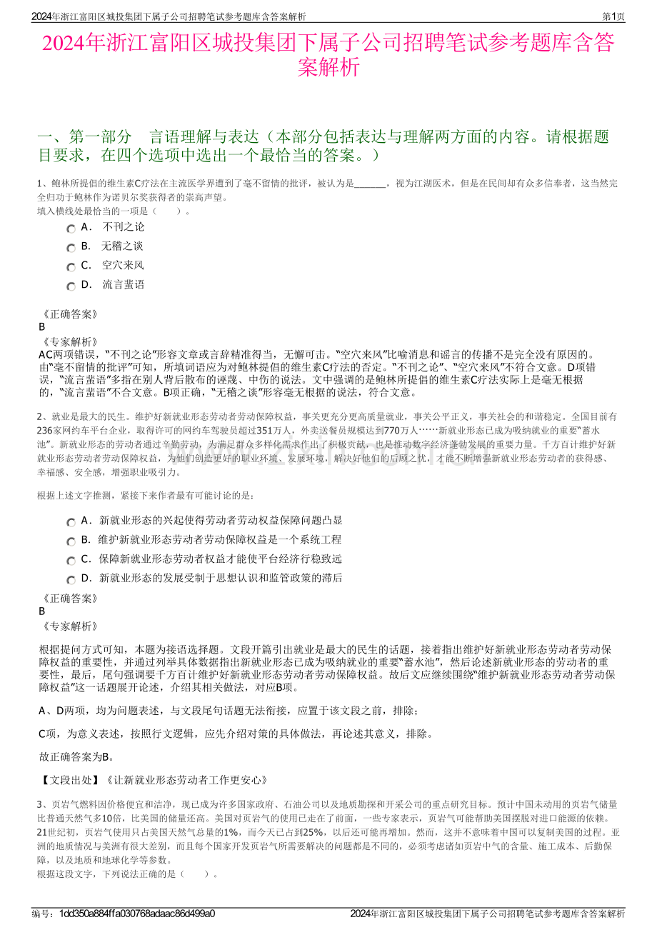 2024年浙江富阳区城投集团下属子公司招聘笔试参考题库含答案解析.pdf_第1页