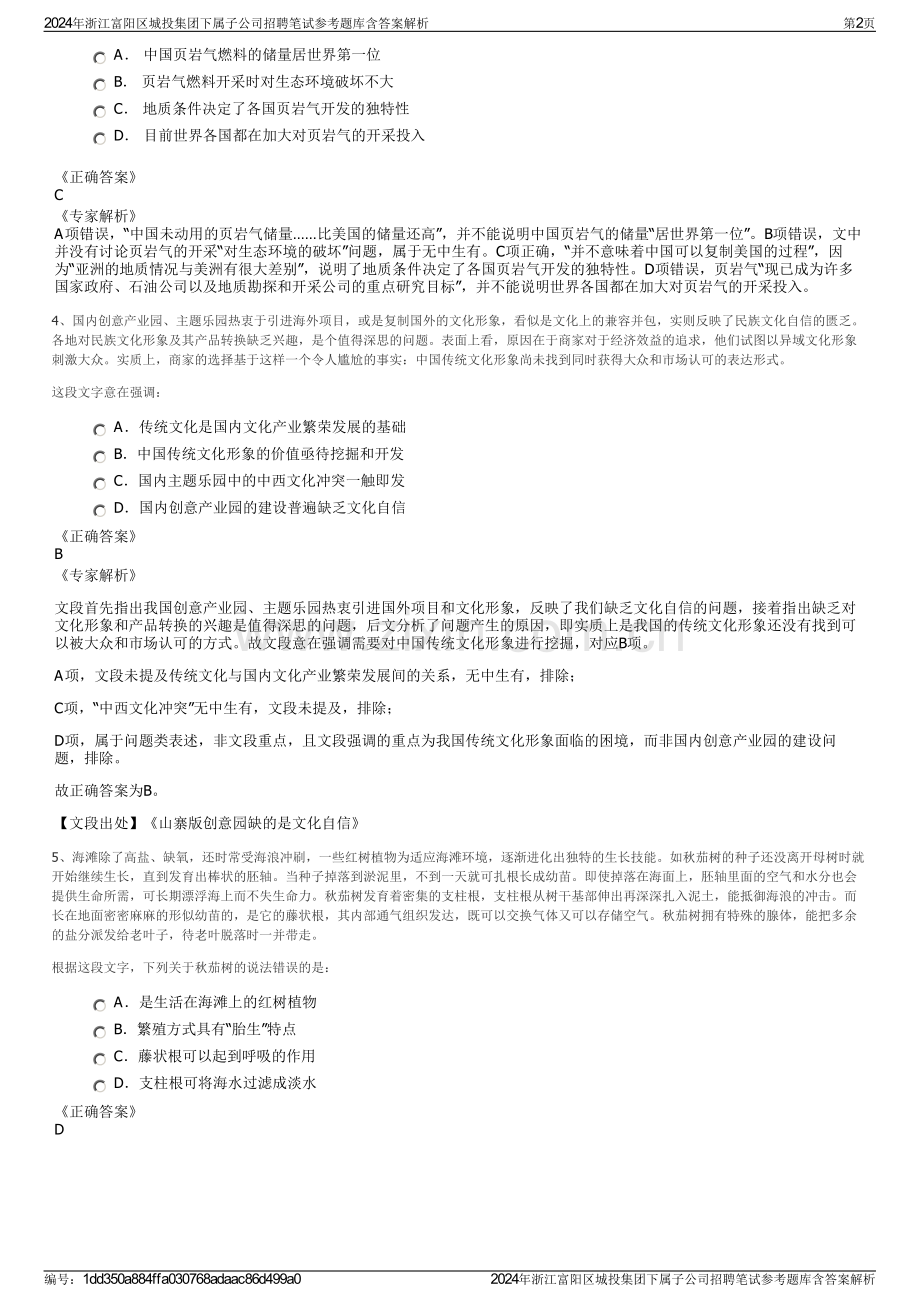 2024年浙江富阳区城投集团下属子公司招聘笔试参考题库含答案解析.pdf_第2页