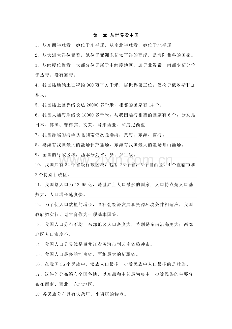 八年级上册地理知识点梳理.docx_第1页