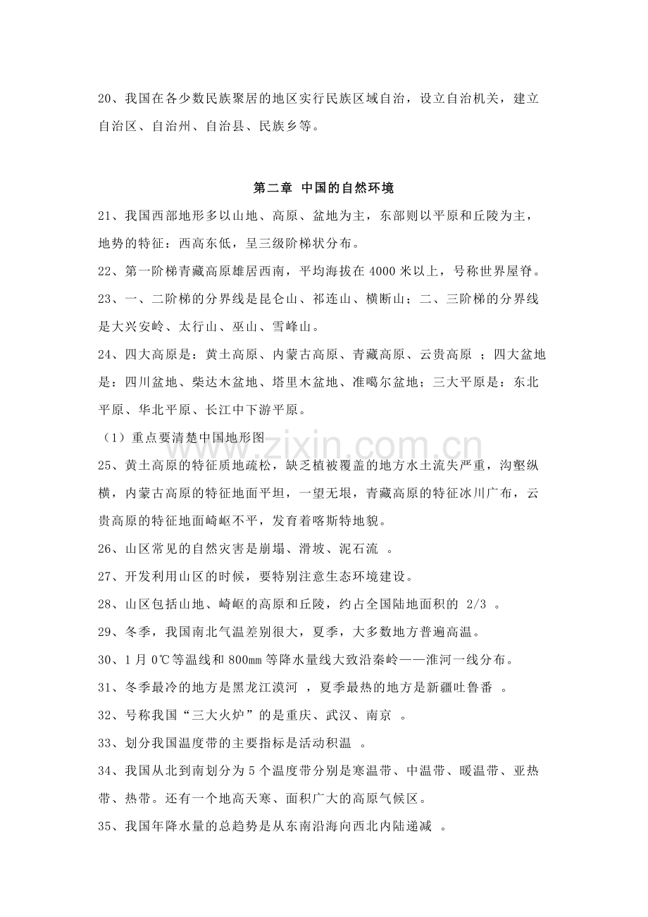 八年级上册地理知识点梳理.docx_第2页