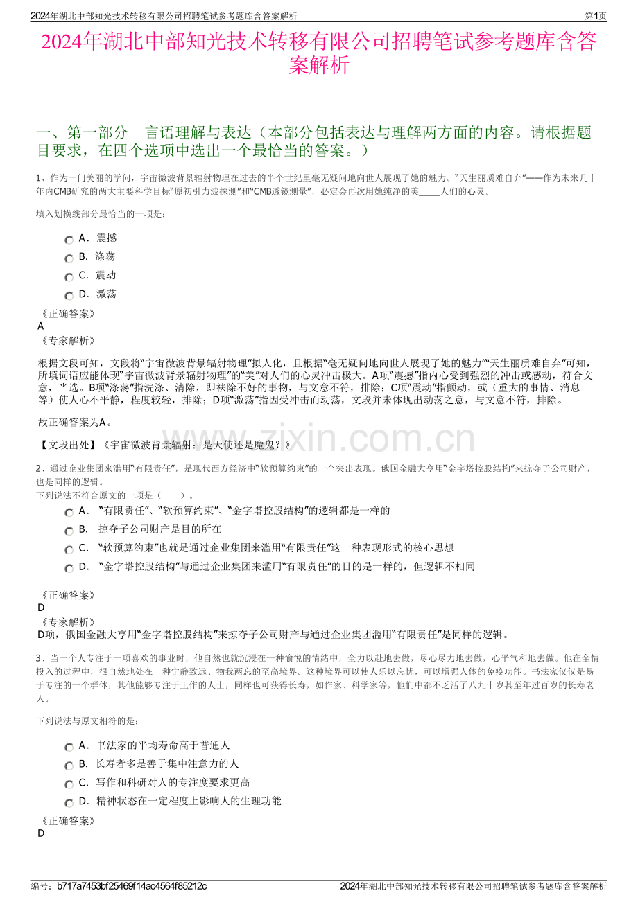 2024年湖北中部知光技术转移有限公司招聘笔试参考题库含答案解析.pdf_第1页