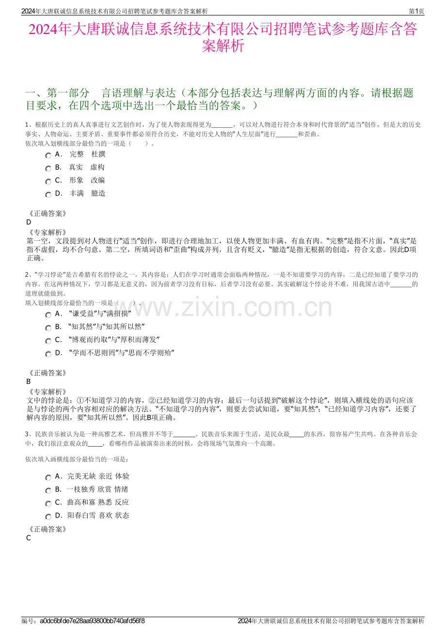 2024年大唐联诚信息系统技术有限公司招聘笔试参考题库含答案解析.pdf_第1页