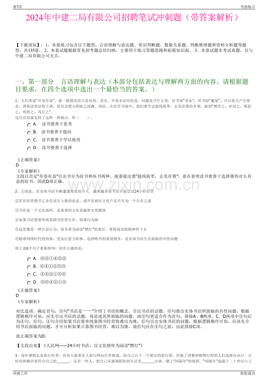 2024年中建二局有限公司招聘笔试冲刺题（带答案解析）.pdf_第1页