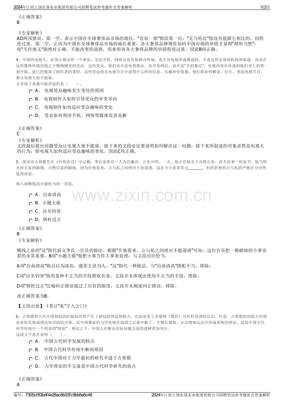 2024年江西上饶农垦实业集团有限公司招聘笔试参考题库含答案解析.pdf_第2页