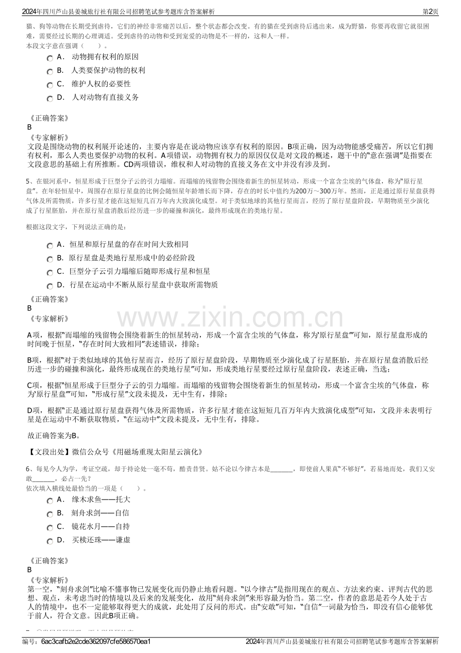 2024年四川芦山县姜城旅行社有限公司招聘笔试参考题库含答案解析.pdf_第2页