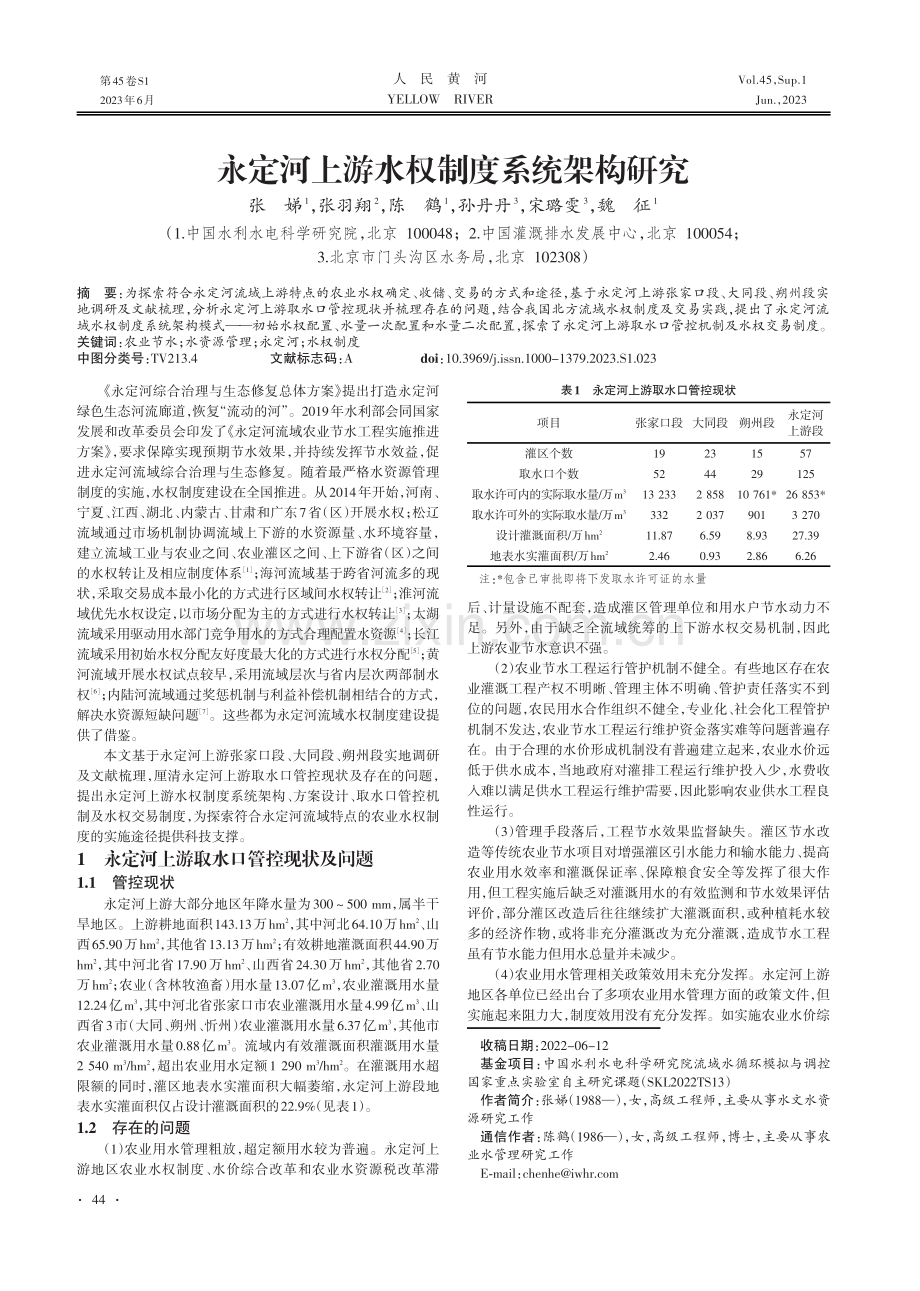永定河上游水权制度系统架构研究.pdf_第1页