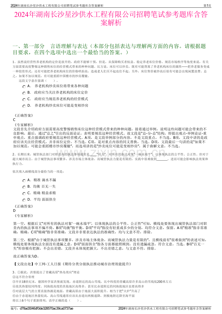 2024年湖南长沙星沙供水工程有限公司招聘笔试参考题库含答案解析.pdf_第1页