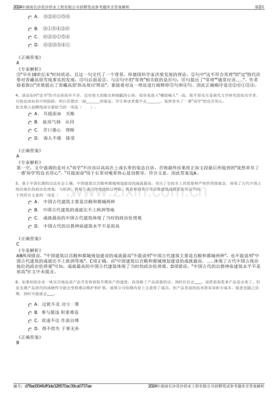 2024年湖南长沙星沙供水工程有限公司招聘笔试参考题库含答案解析.pdf_第2页