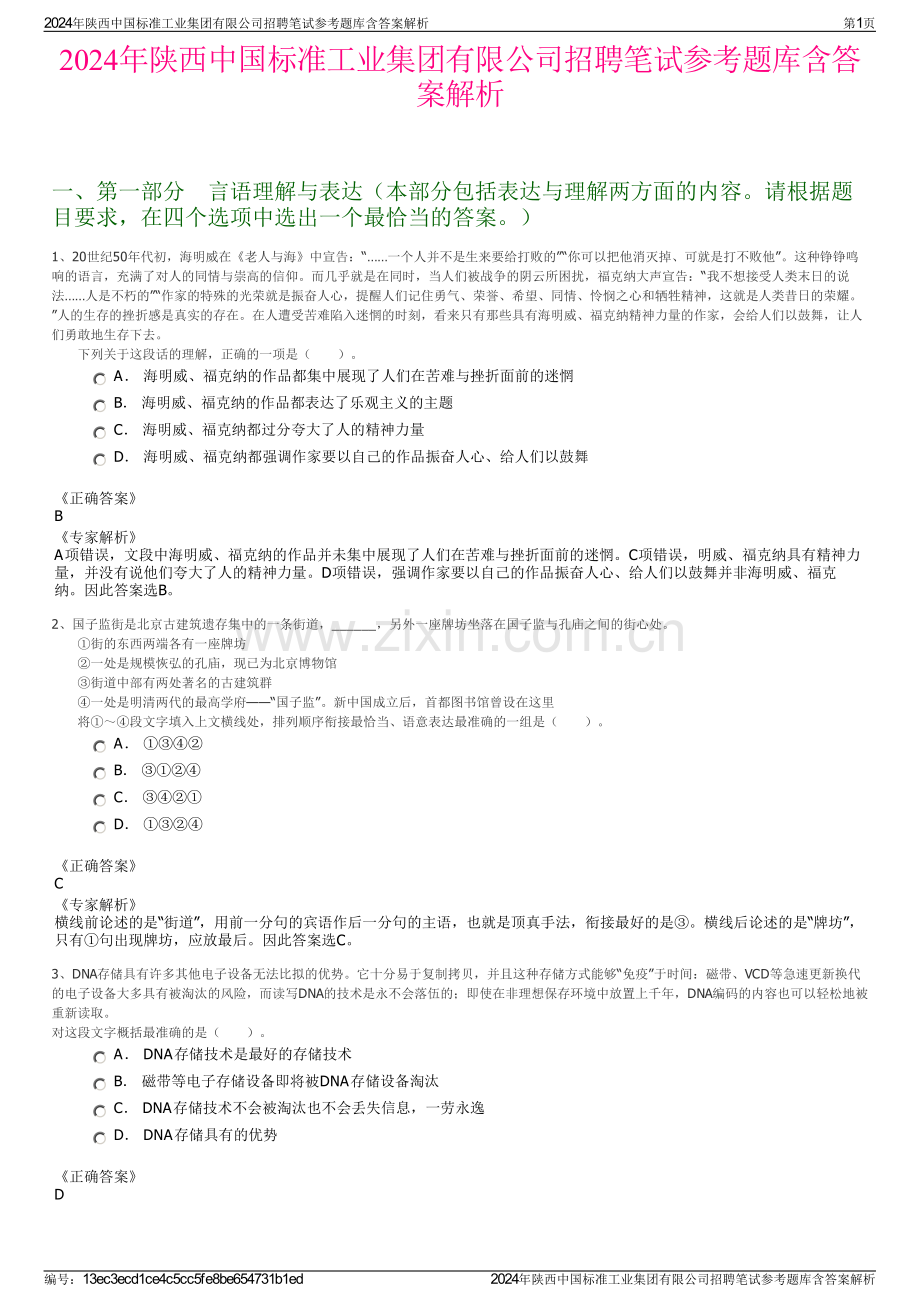 2024年陕西中国标准工业集团有限公司招聘笔试参考题库含答案解析.pdf_第1页