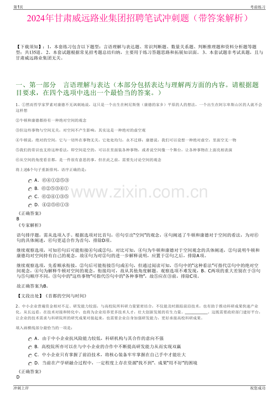 2024年甘肃威远路业集团招聘笔试冲刺题（带答案解析）.pdf_第1页