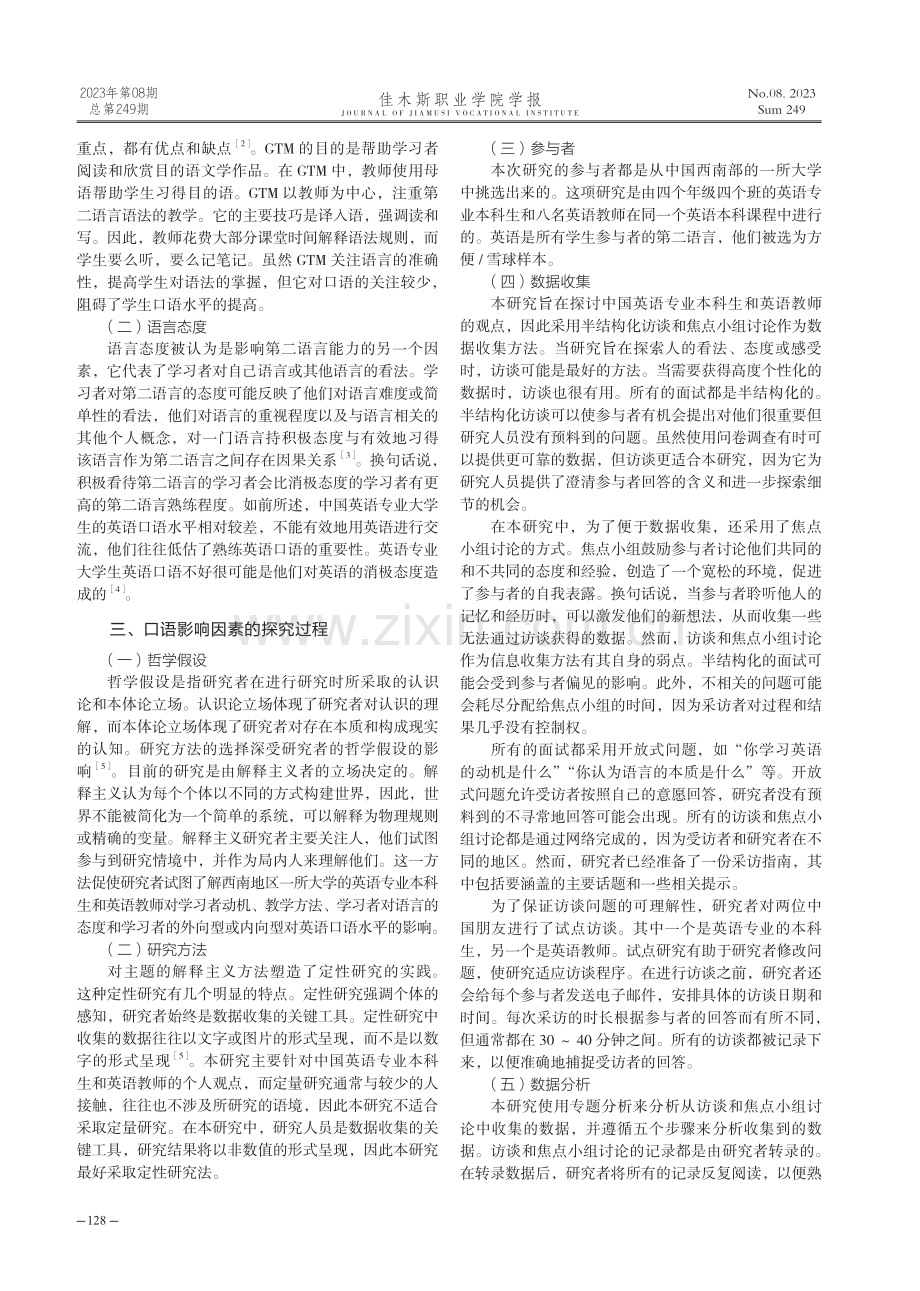 影响中国英语专业本科生英语口语流利程度的因素探究.pdf_第2页