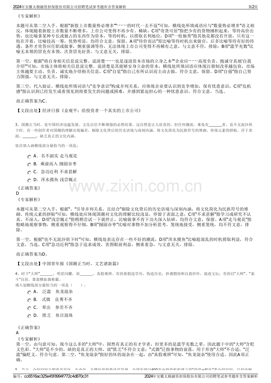 2024年安徽太极融资担保股份有限公司招聘笔试参考题库含答案解析.pdf_第2页