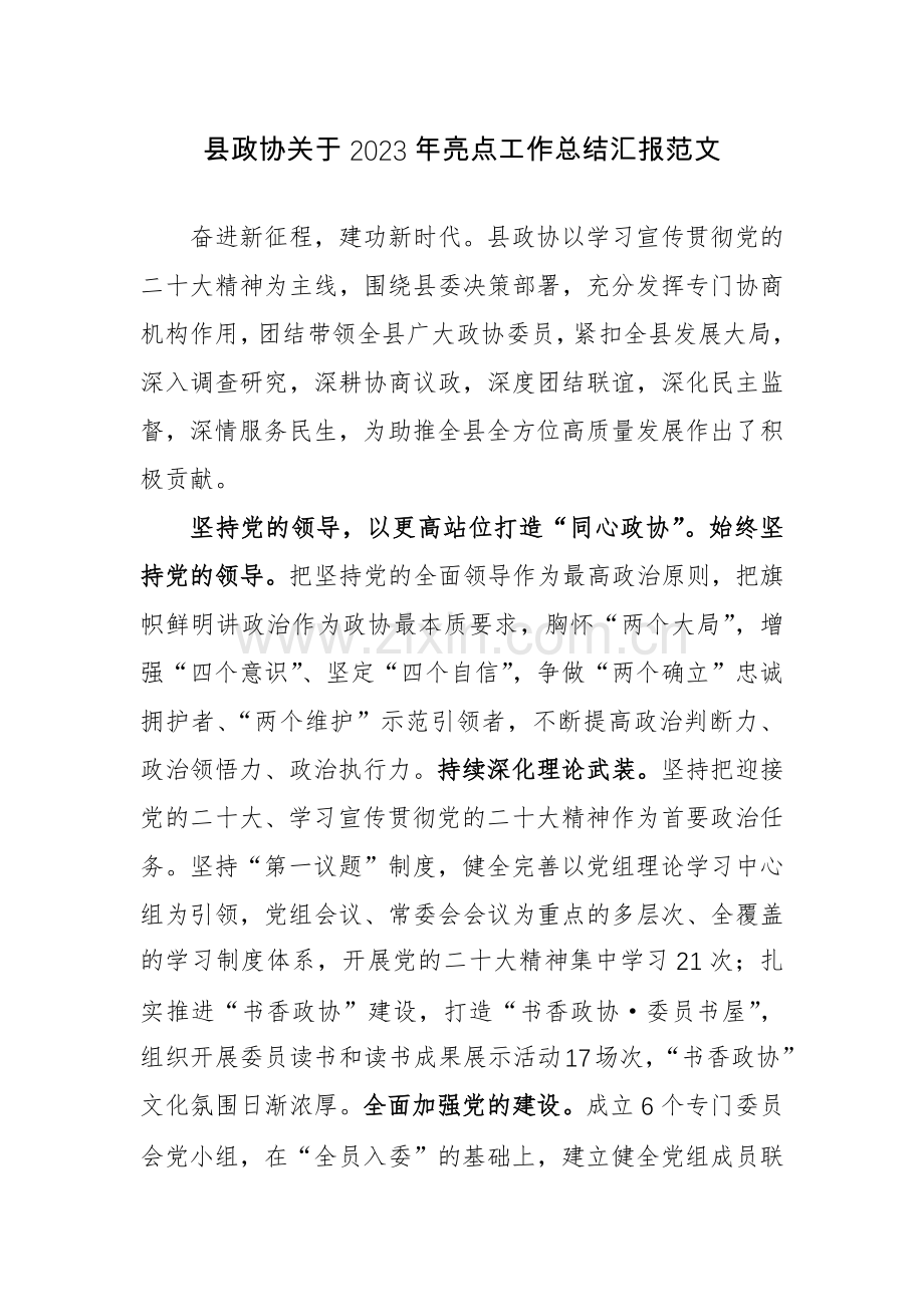县政协关于2023年亮点工作总结汇报范文.docx_第1页