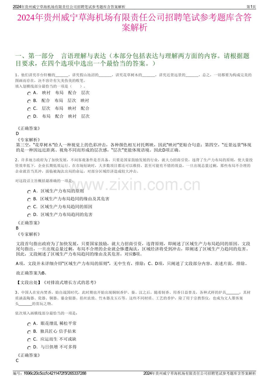 2024年贵州威宁草海机场有限责任公司招聘笔试参考题库含答案解析.pdf_第1页