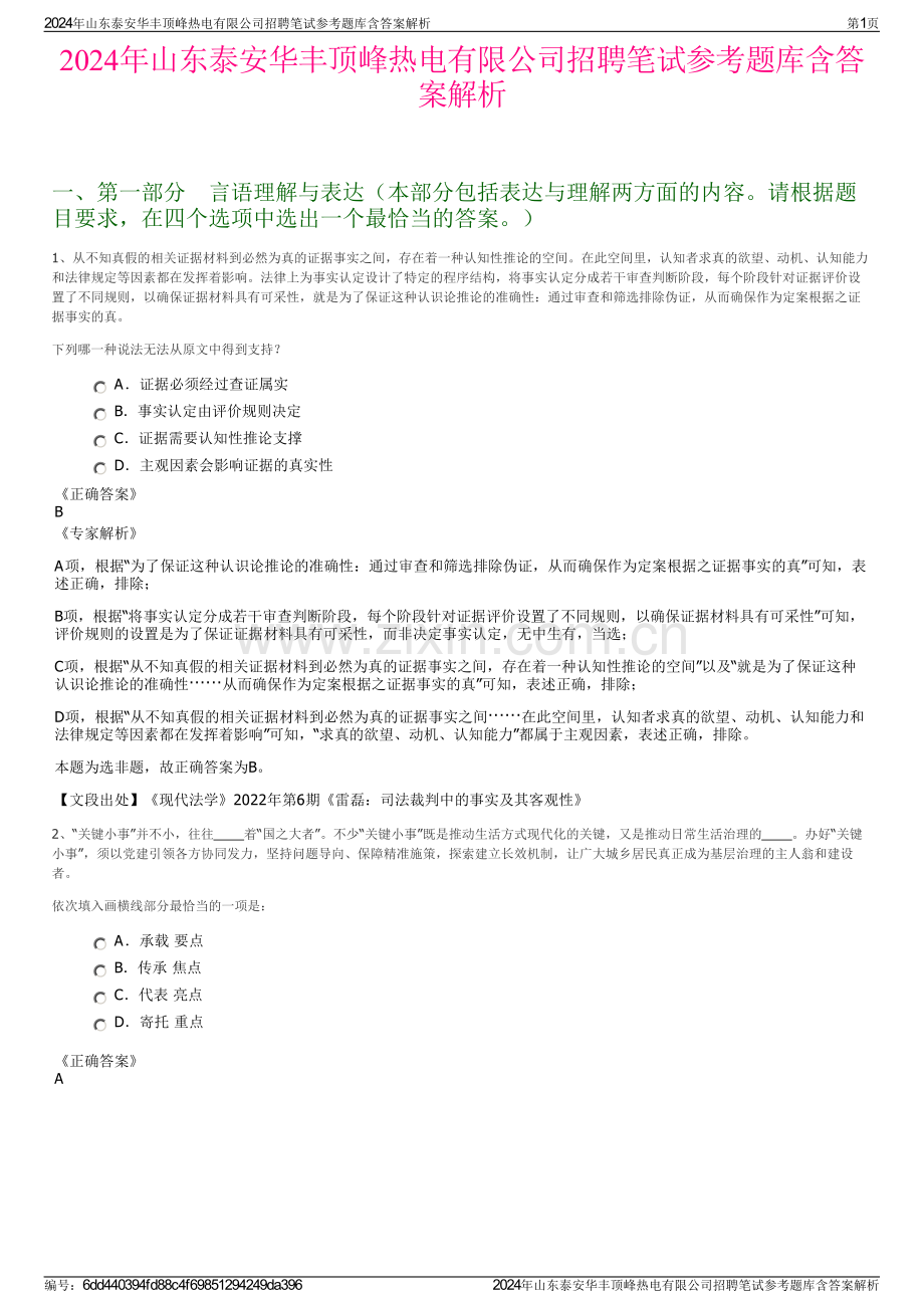 2024年山东泰安华丰顶峰热电有限公司招聘笔试参考题库含答案解析.pdf_第1页