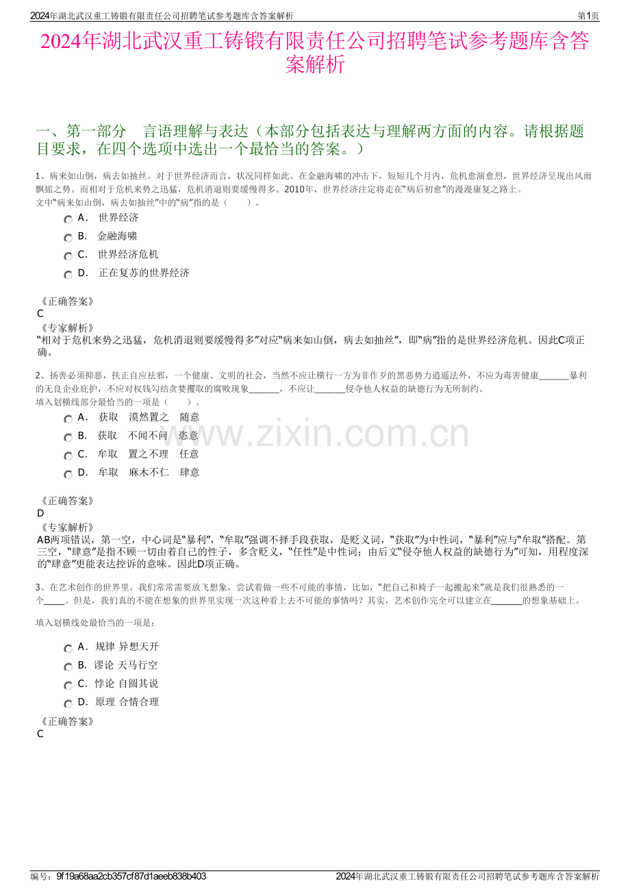 2024年湖北武汉重工铸锻有限责任公司招聘笔试参考题库含答案解析.pdf_第1页
