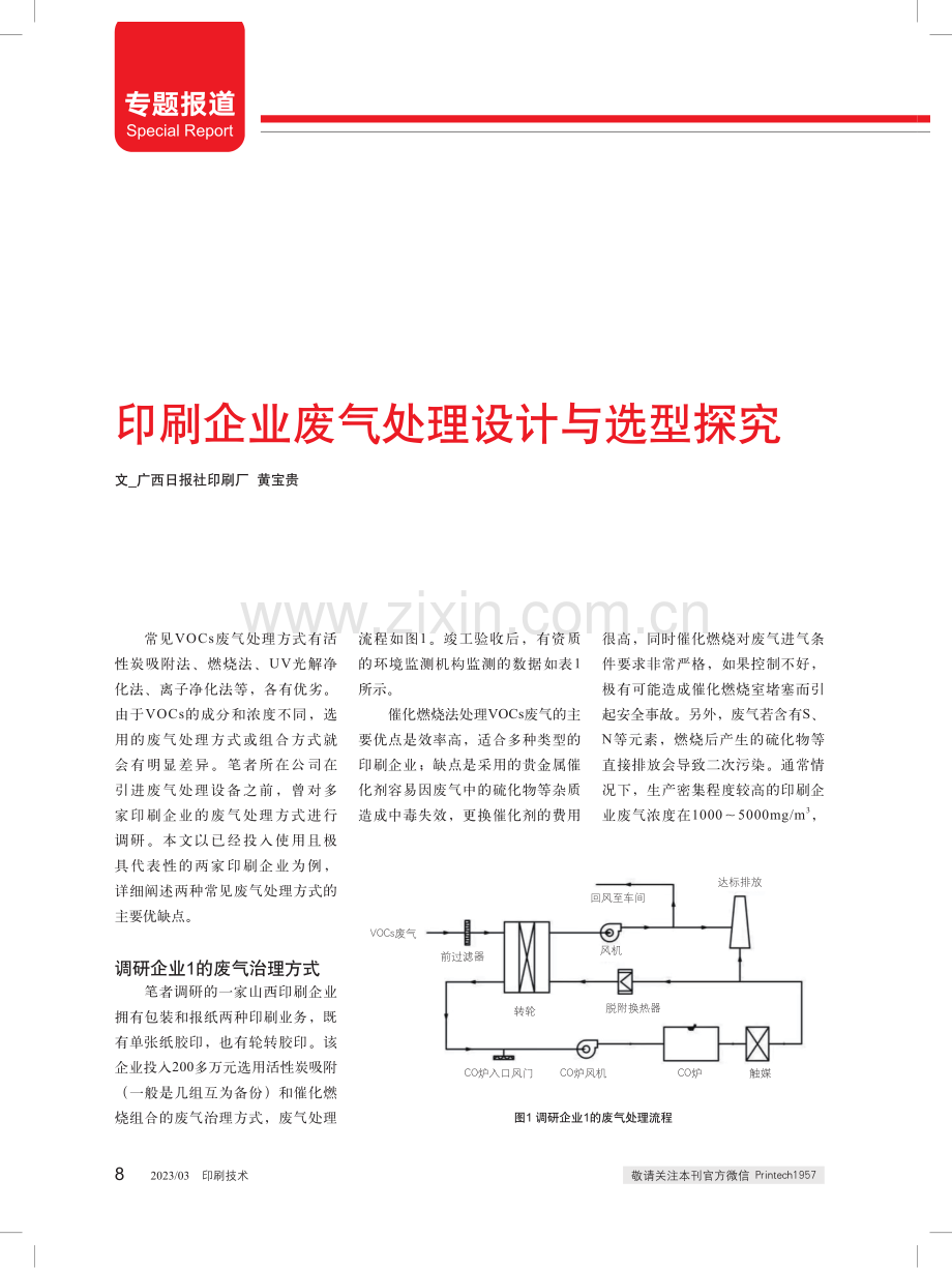 印刷企业废气处理设计与选型探究.pdf_第1页