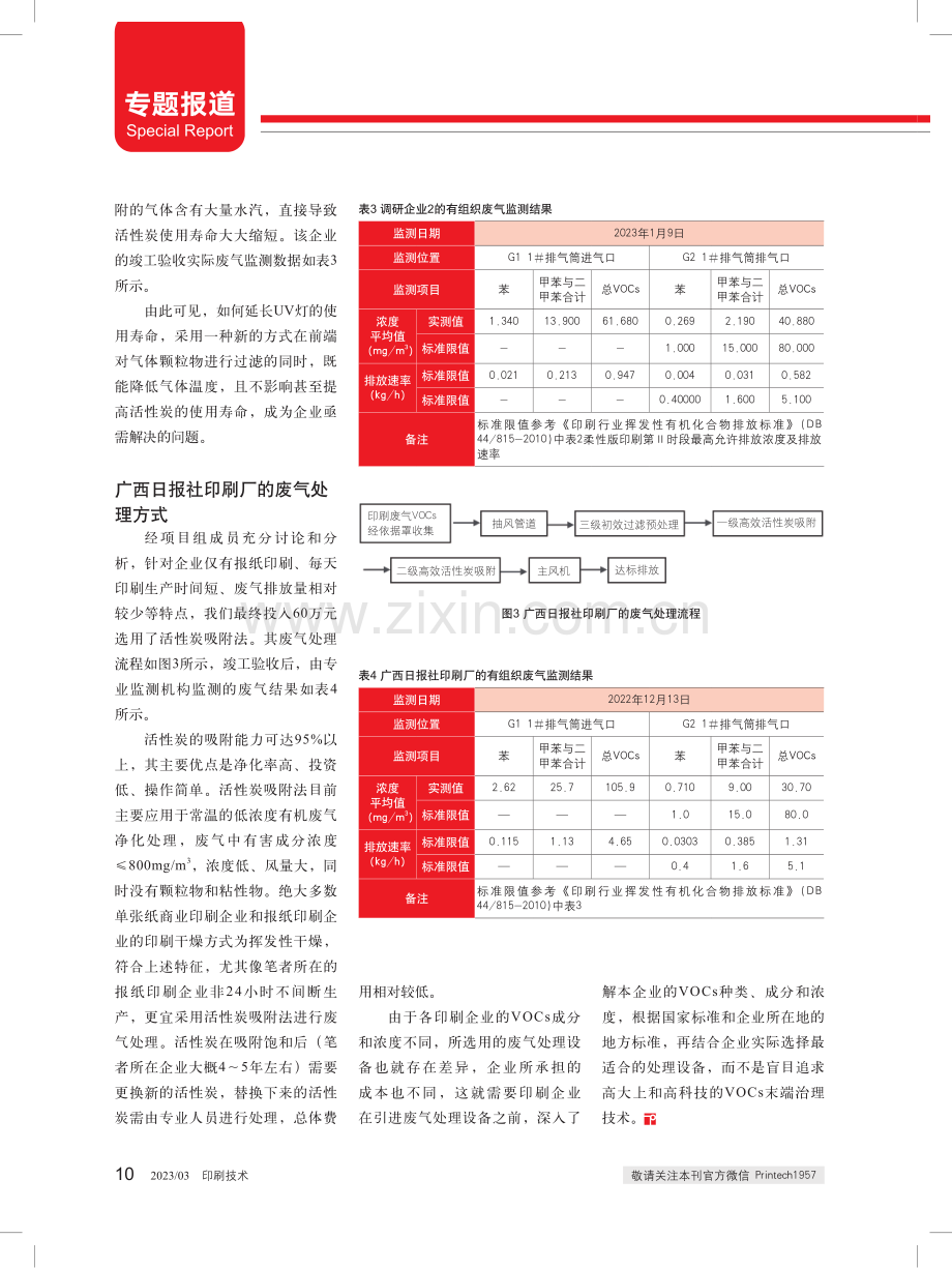 印刷企业废气处理设计与选型探究.pdf_第3页