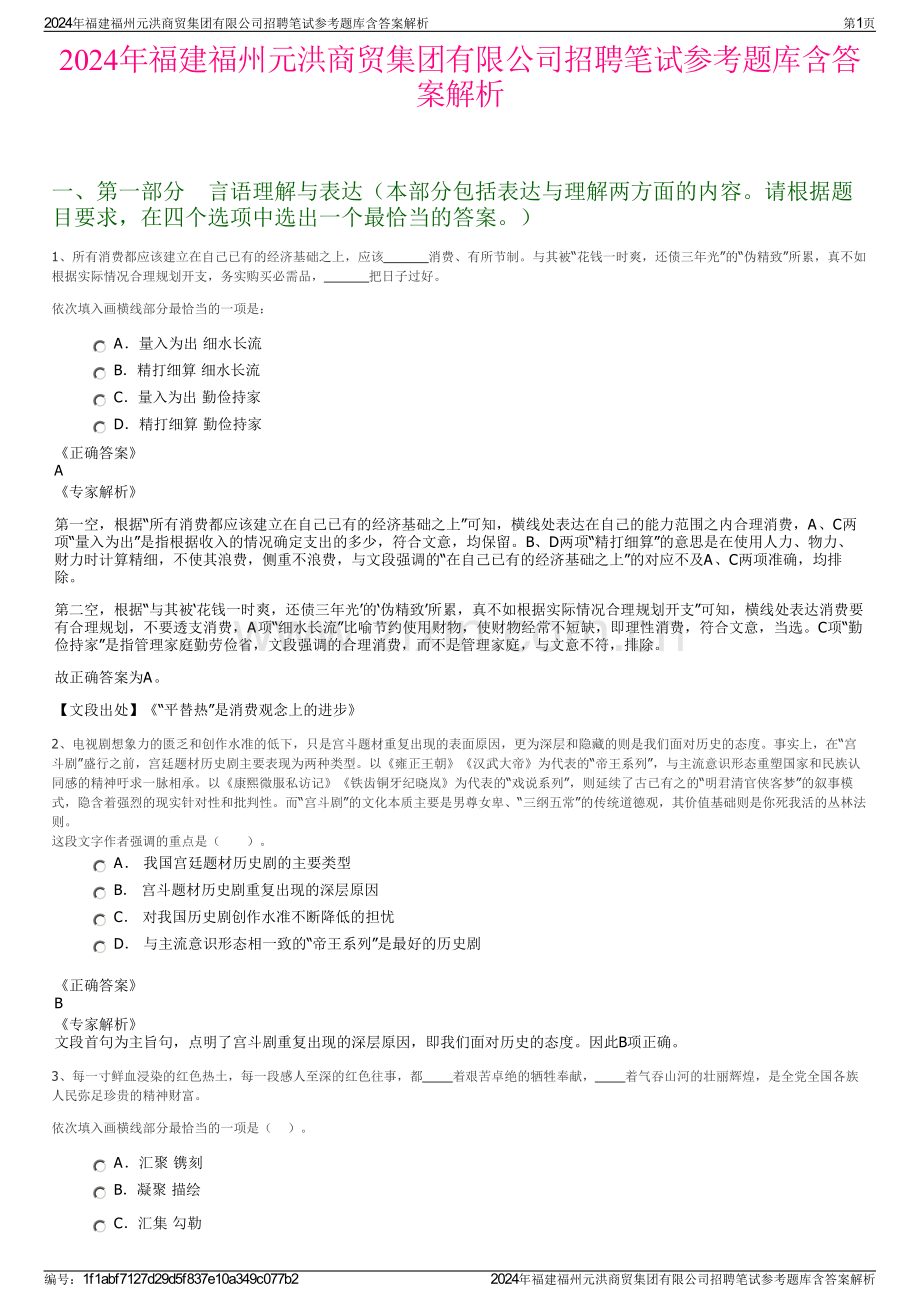 2024年福建福州元洪商贸集团有限公司招聘笔试参考题库含答案解析.pdf_第1页