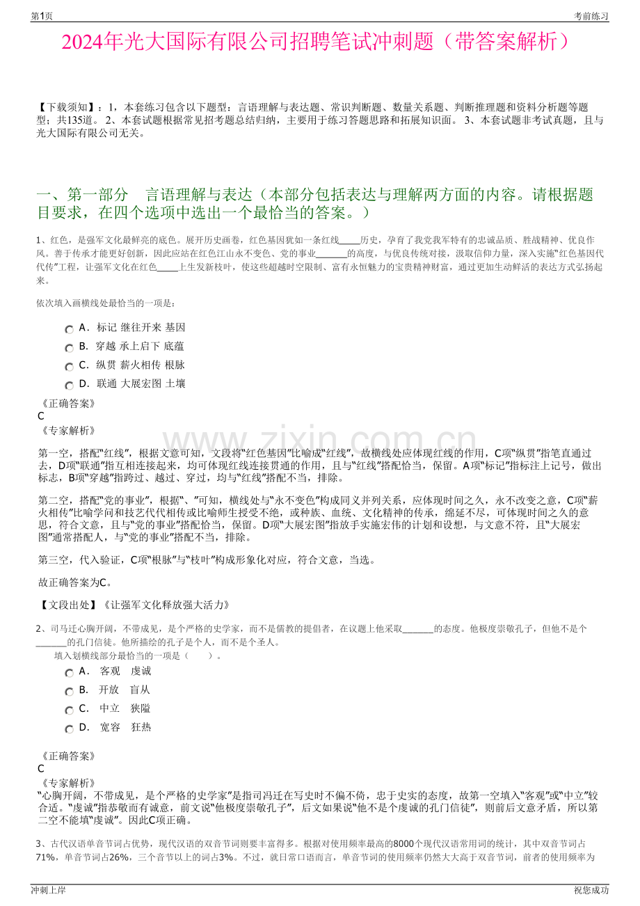 2024年光大国际有限公司招聘笔试冲刺题（带答案解析）.pdf_第1页