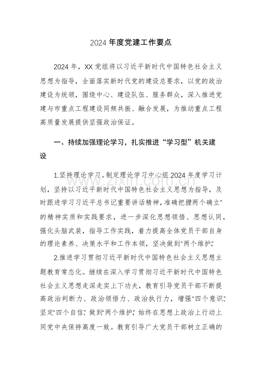 2024年度党建工作要点范文2篇.docx_第1页