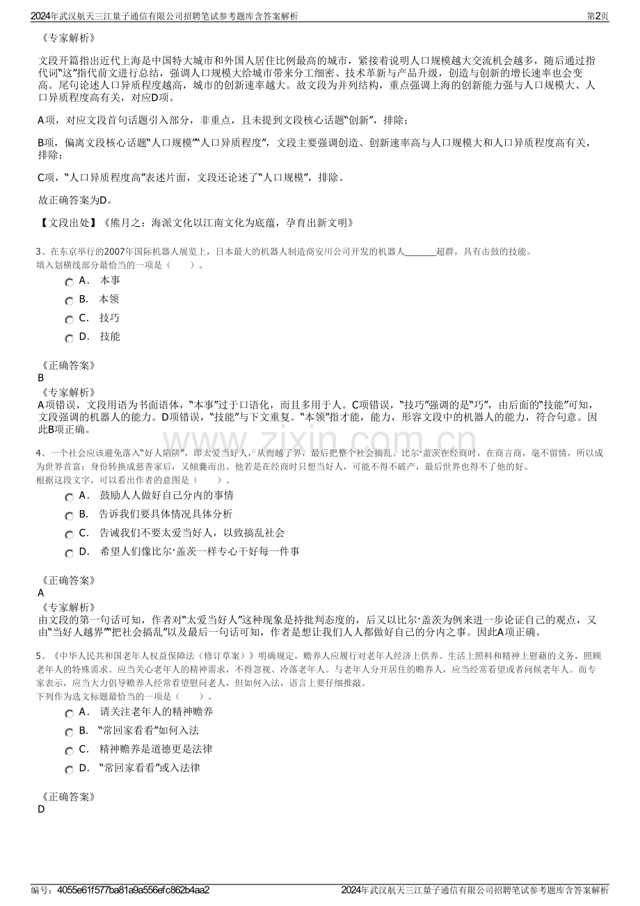 2024年武汉航天三江量子通信有限公司招聘笔试参考题库含答案解析.pdf_第2页