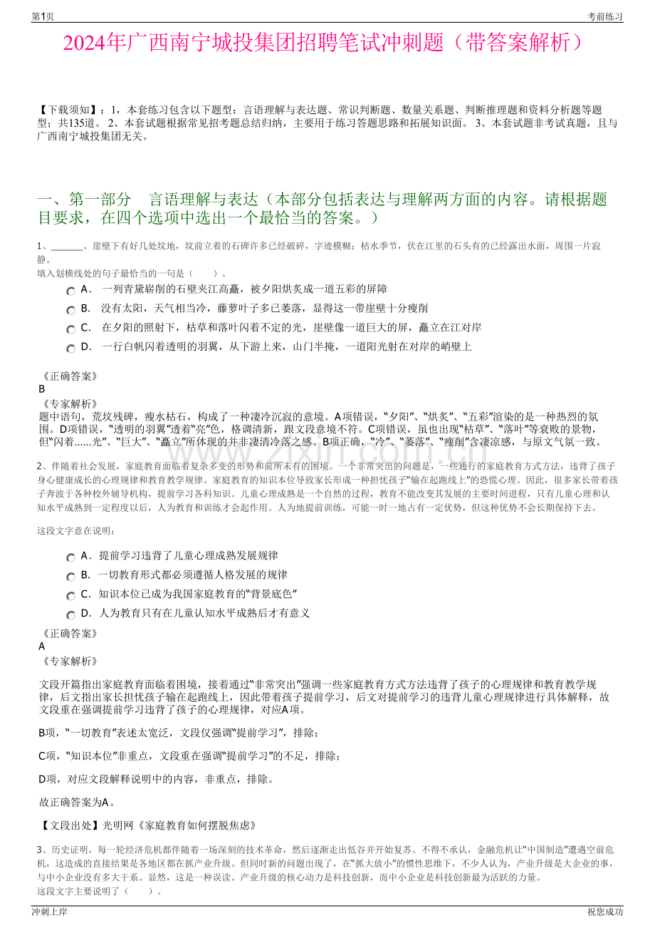 2024年广西南宁城投集团招聘笔试冲刺题（带答案解析）.pdf_第1页