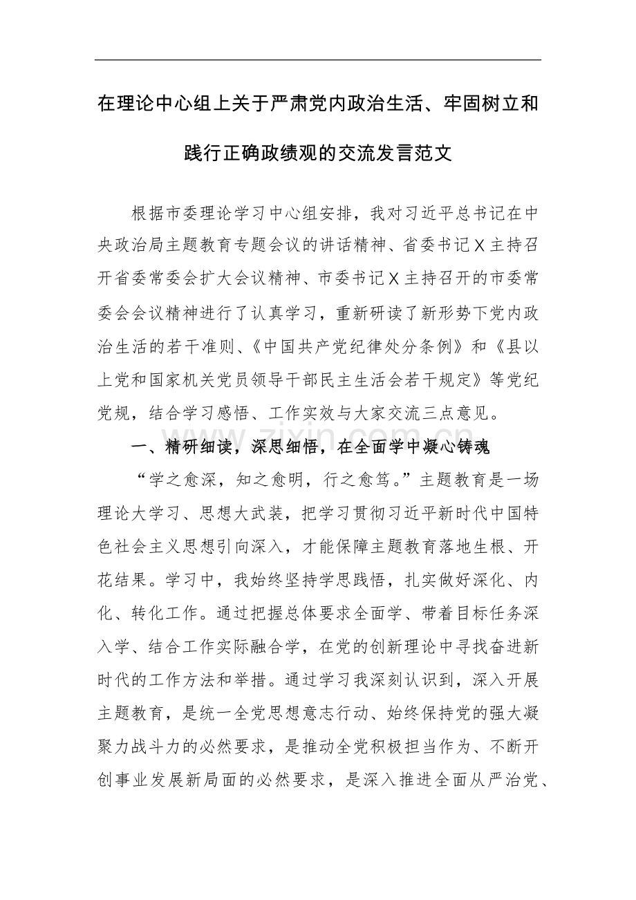 两篇：在理论中心组上关于严肃党内政治生活、牢固树立和践行正确政绩观的交流发言范文.docx_第1页