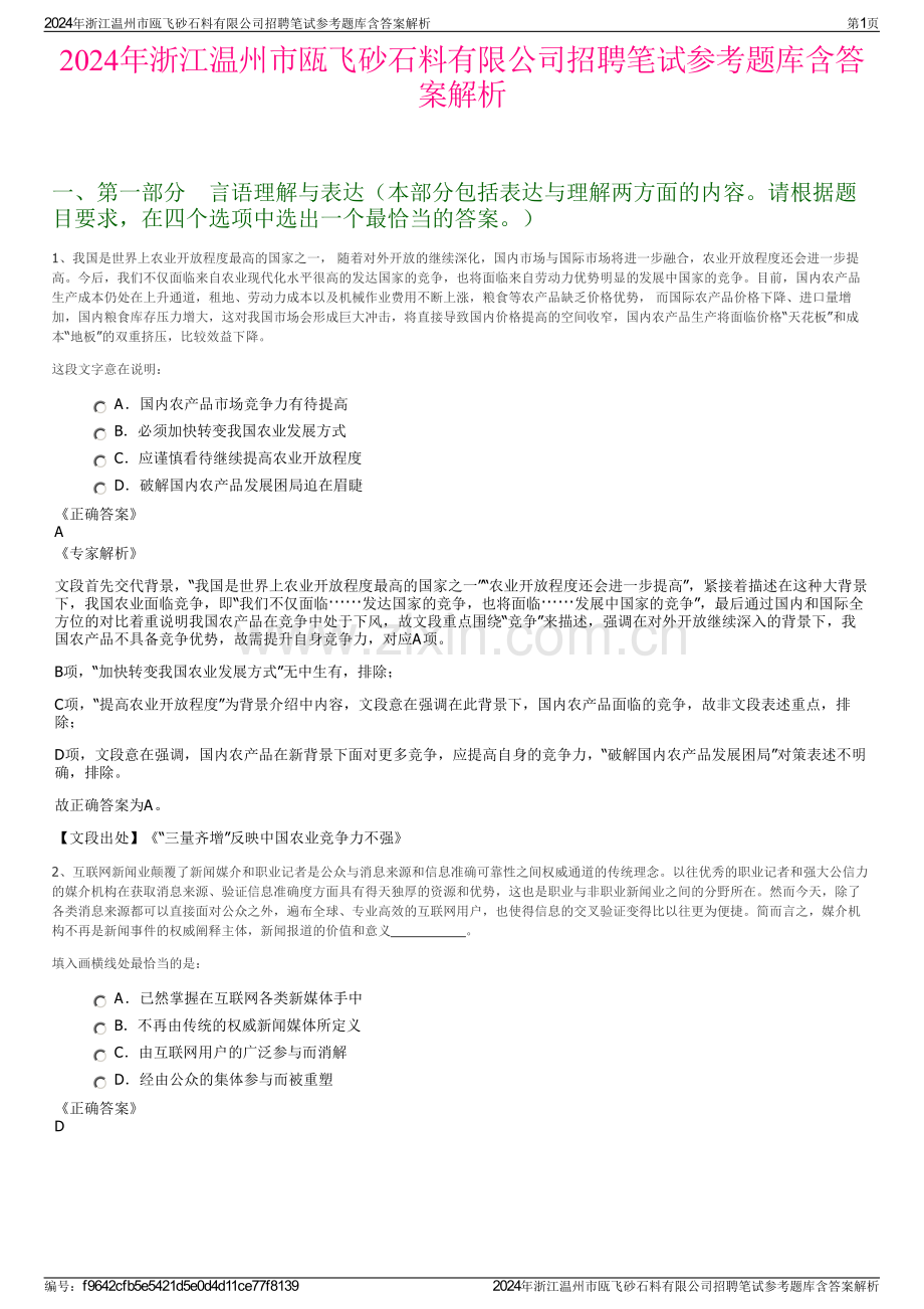 2024年浙江温州市瓯飞砂石料有限公司招聘笔试参考题库含答案解析.pdf_第1页