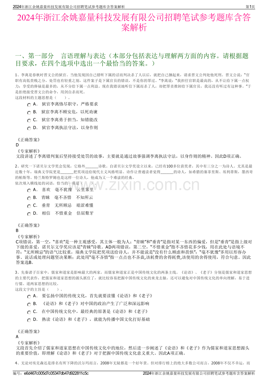 2024年浙江余姚嘉量科技发展有限公司招聘笔试参考题库含答案解析.pdf_第1页