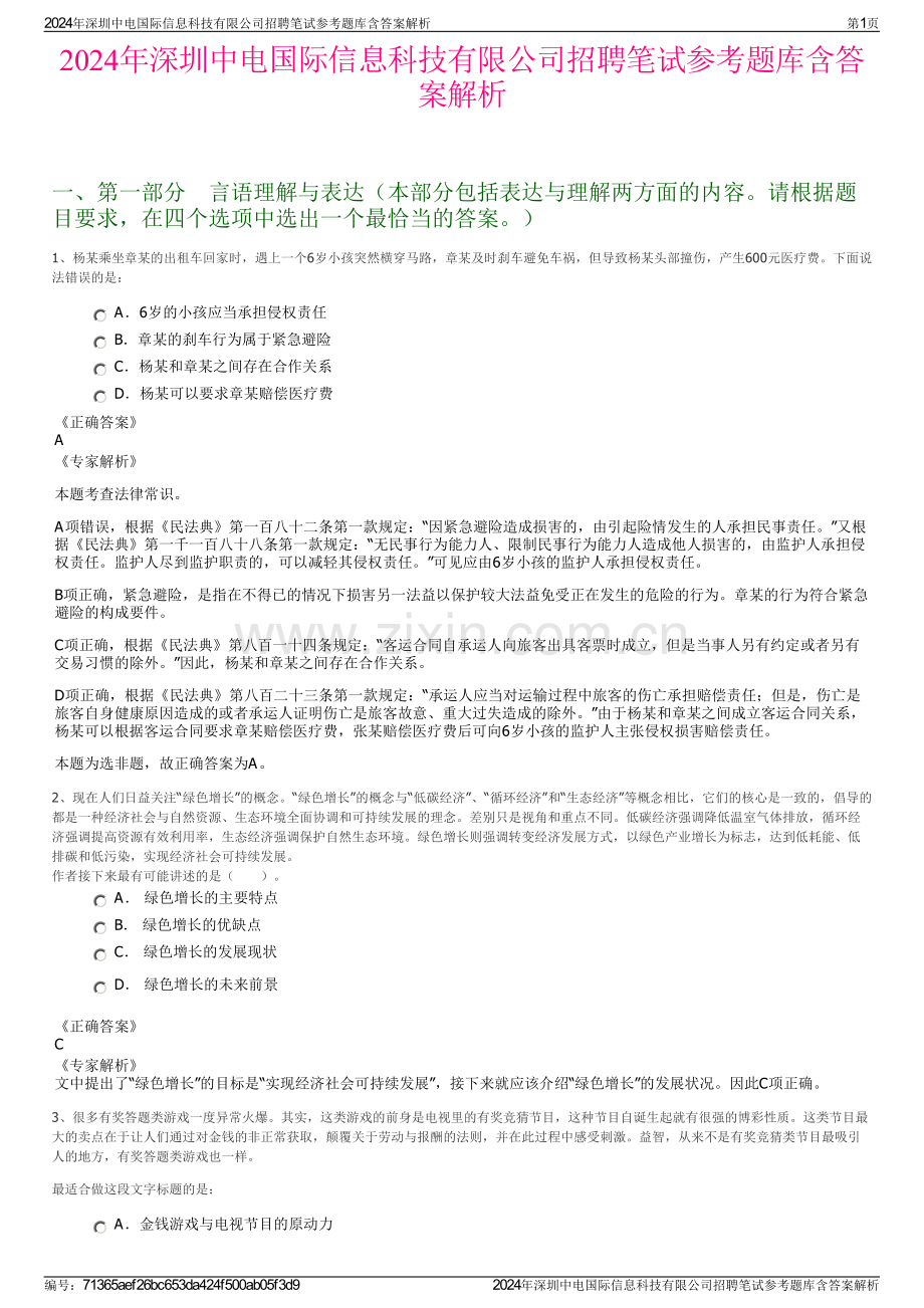 2024年深圳中电国际信息科技有限公司招聘笔试参考题库含答案解析.pdf_第1页