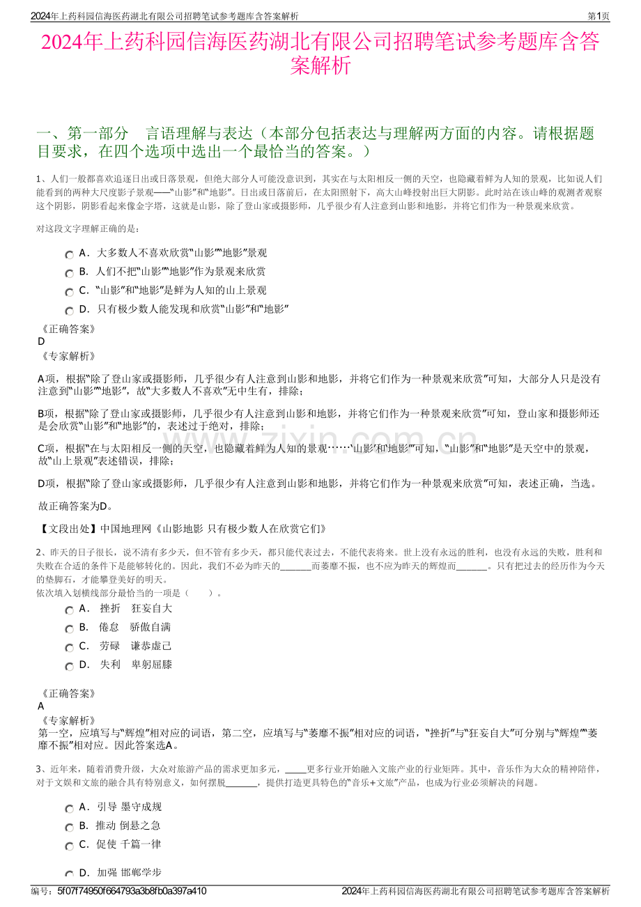 2024年上药科园信海医药湖北有限公司招聘笔试参考题库含答案解析.pdf_第1页