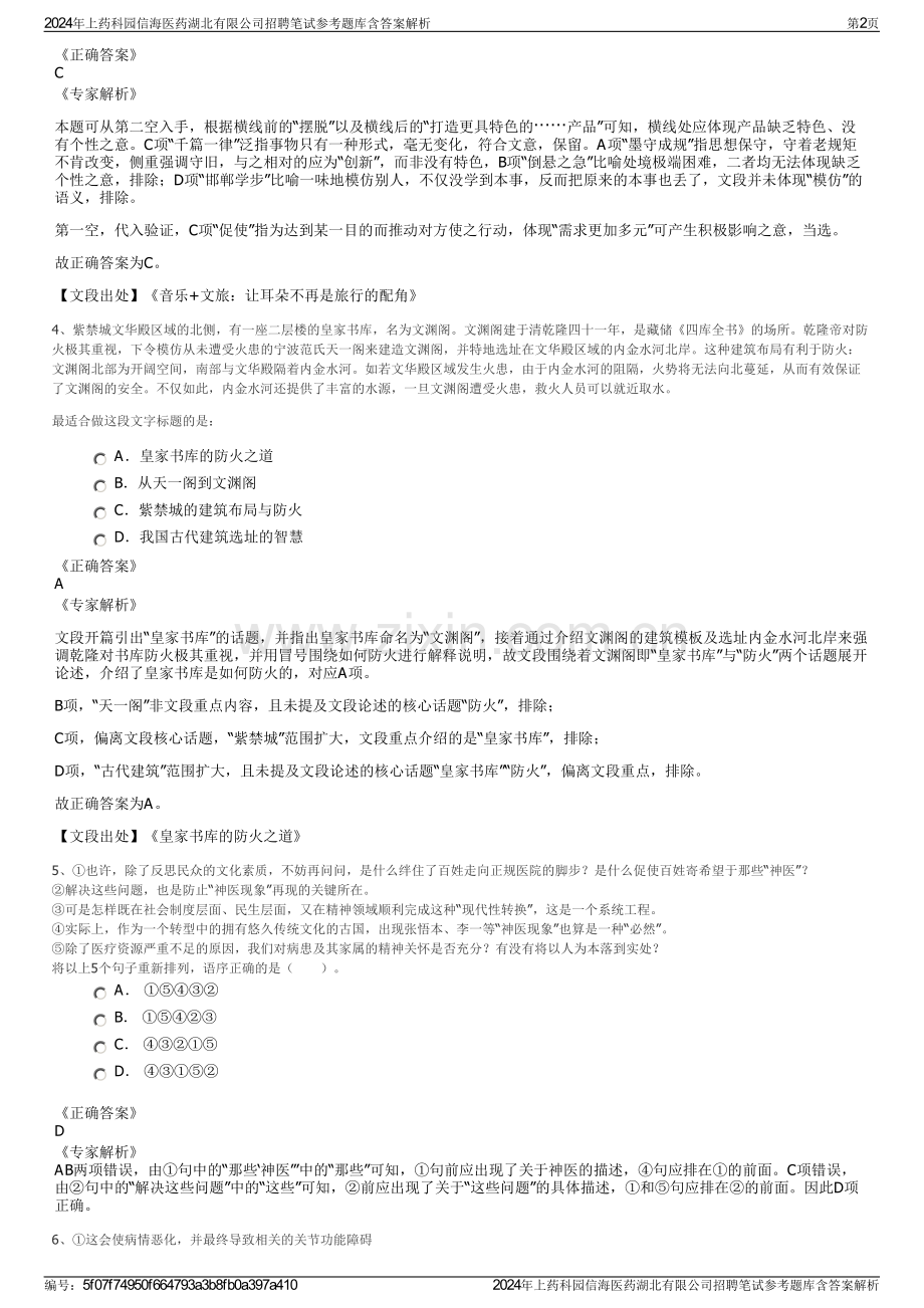2024年上药科园信海医药湖北有限公司招聘笔试参考题库含答案解析.pdf_第2页